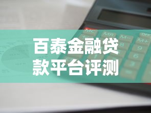 百泰金融贷款平台评测：如何用理财思维选择低息贷款方案