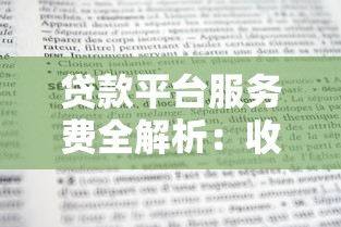 贷款平台服务费全解析：收费标准、合法性及应对策略