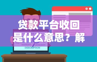 贷款平台收回是什么意思?解析常见原因与应对策略 贷款平台收回是什么意思?解析常见原因与应对策略