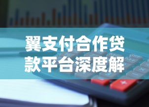 翼支付合作贷款平台深度解析与理财避坑指南