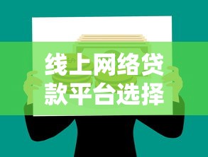线上网络贷款平台选择指南与理财风险管控策略