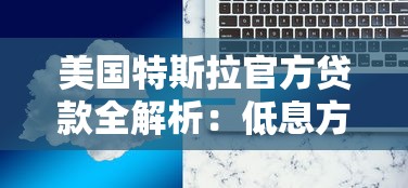 美国特斯拉官方贷款全解析：低息方案与理财策略对比