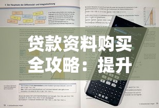 贷款资料购买全攻略：提升贷款通过率的实用技巧