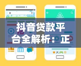 抖音贷款平台全解析：正规渠道与使用指南