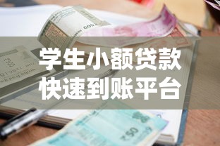 贷款平台费为何居高不下？揭秘高额收费背后的深层原因