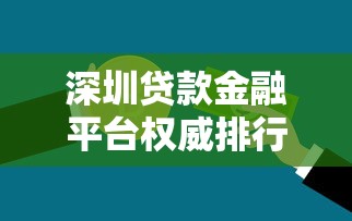 深圳贷款金融平台权威排行（2025最新版）