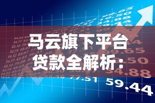 马云旗下平台贷款全解析：从申请到理财的实战指南