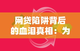 网贷陷阱背后的血泪真相：为什么我劝你远离贷款平台