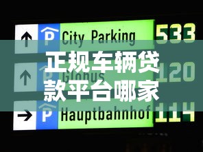 正规车辆贷款平台哪家靠谱？最新银行与机构对比测评