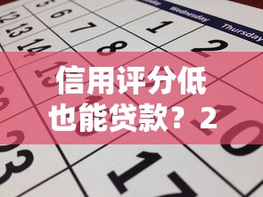 信用评分低也能贷款？2025年最新低门槛平台推荐与申请攻略