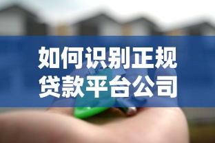 如何识别正规贷款平台公司？这10个关键点必须掌握