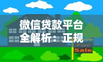微信贷款平台全解析：正规渠道、使用技巧与风险防范