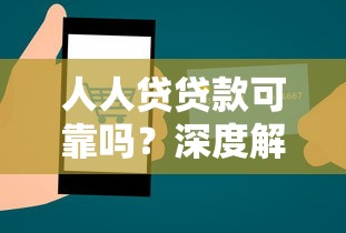 人人贷贷款可靠吗？深度解析平台合规性与用户真实体验