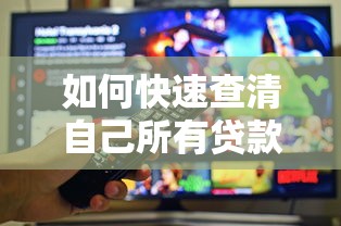 如何快速查清自己所有贷款平台？最全查询指南来了