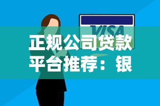 正规公司贷款平台推荐：银行系、消费金融与互联网大厂全解析