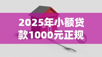2025年小额贷款1000元正规平台推荐：快速放款、低息安全