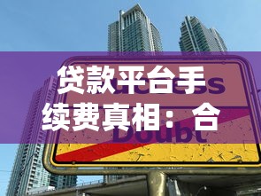 贷款平台手续费真相：合法收费与诈骗陷阱全解析
