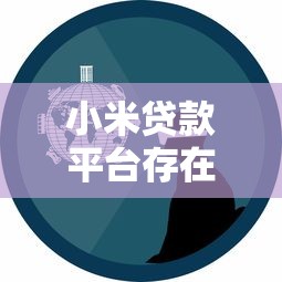小米贷款平台存在吗?真实用户经验与使用指南 小米贷款平台存在吗?真实用户经验与使用指南