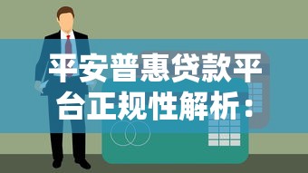 平安普惠贷款平台正规性解析：资质、利率与风险防范指南