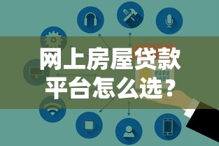 网上房屋贷款平台怎么选？手把手教你避坑省钱攻略