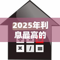 2025年利息最高的贷款平台全解析：风险与应对策略