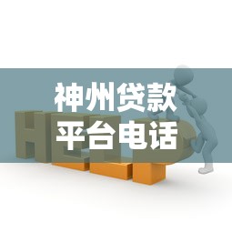 黑户贷款五千在哪贷最快通过，分享五个征信逾期能贷款的正规平台