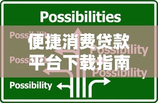 便捷消费贷款平台下载指南与理财攻略
