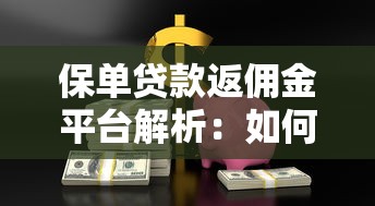 保单贷款返佣金平台解析：如何安全高效获取资金与收益？