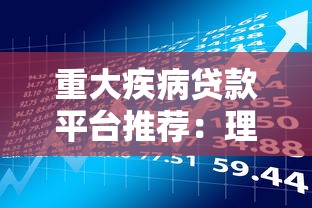重大疾病贷款平台推荐：理财规划师教你如何选