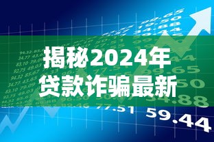 揭秘2024年贷款诈骗最新套路：这些平台专坑理财小白