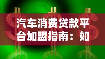 汽车消费贷款平台加盟指南：如何借势万亿市场实现财富增长