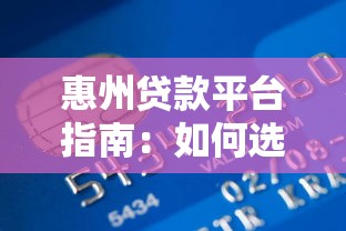 惠州贷款平台指南:如何选择最适合的金融产品 惠州贷款平台指南:如何选择最适合的金融产品