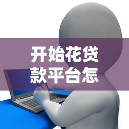 能下款3000的网贷？整理5个征信不好负债高的app
