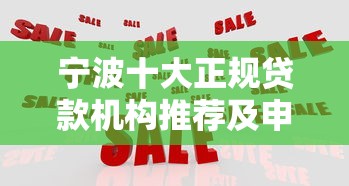 宁波十大正规贷款机构推荐及申请指南