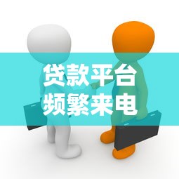 贷款平台频繁来电真相揭秘：如何有效拦截与应对
