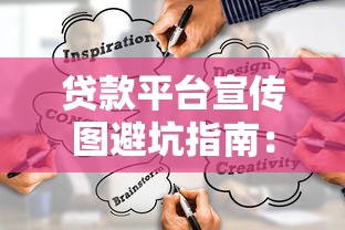 贷款平台宣传图避坑指南：如何识别靠谱渠道与风险提示