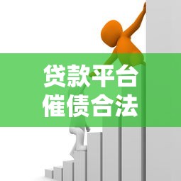 贷款平台催债合法吗?这些手段踩雷就违法! 贷款平台催债合法吗?这些手段踩雷就违法!