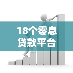 18个零息贷款平台测评：2025年低息借款省钱指南