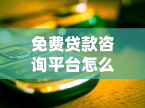 免费贷款咨询平台怎么选？这5个关键点帮你避开陷阱