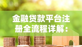 金融贷款平台注册全流程详解：三步避坑指南