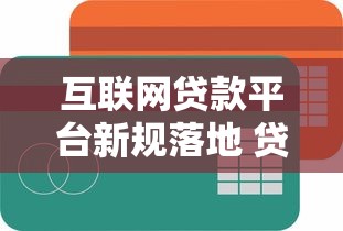 互联网贷款平台新规落地 贷款理财合规指南