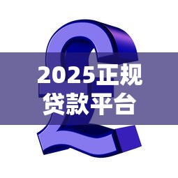 贷款那个平台容易下款：整理5个11月独家贷款的口子
