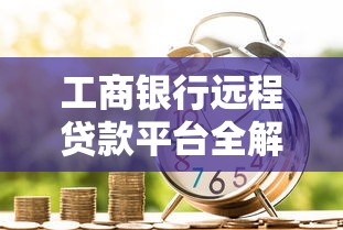 新乡贷款机构正规平台推荐及申请攻略
