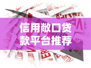 信用敞口贷款平台推荐：银行与金融机构精选指南