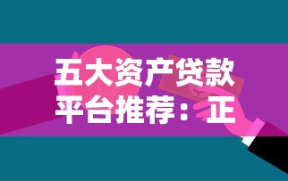 五大资产贷款平台推荐：正规安全与快速下款指南