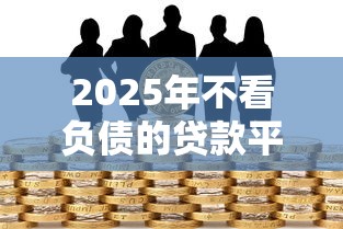 工行社保闪借有额度被拒?梳理5个高炮双黑逾期必下款平台 工行社保闪借有额度被拒?梳理5个高炮双黑逾期必下款平台