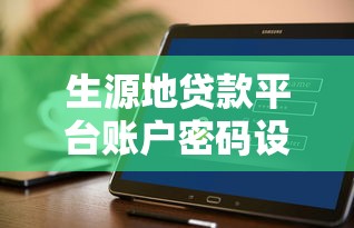 生源地贷款平台账户密码设置与安全指南