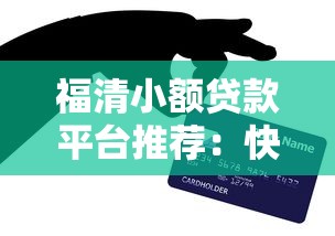 福清小额贷款平台推荐：快速融资与理财技巧全解析
