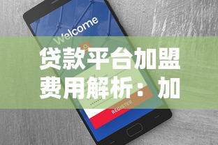 贷款平台加盟费用解析：加盟模式与真实成本揭秘