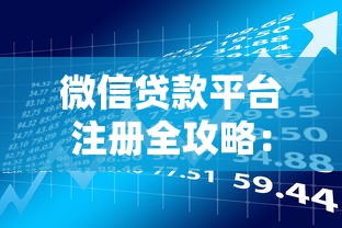 微信贷款平台注册全攻略：避坑指南与理财技巧